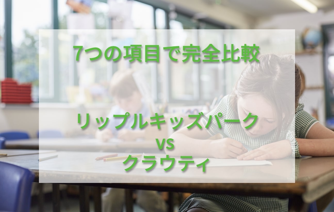 リップルキッズパークとクラウティを7つの項目で比較！おすすめはどっち？