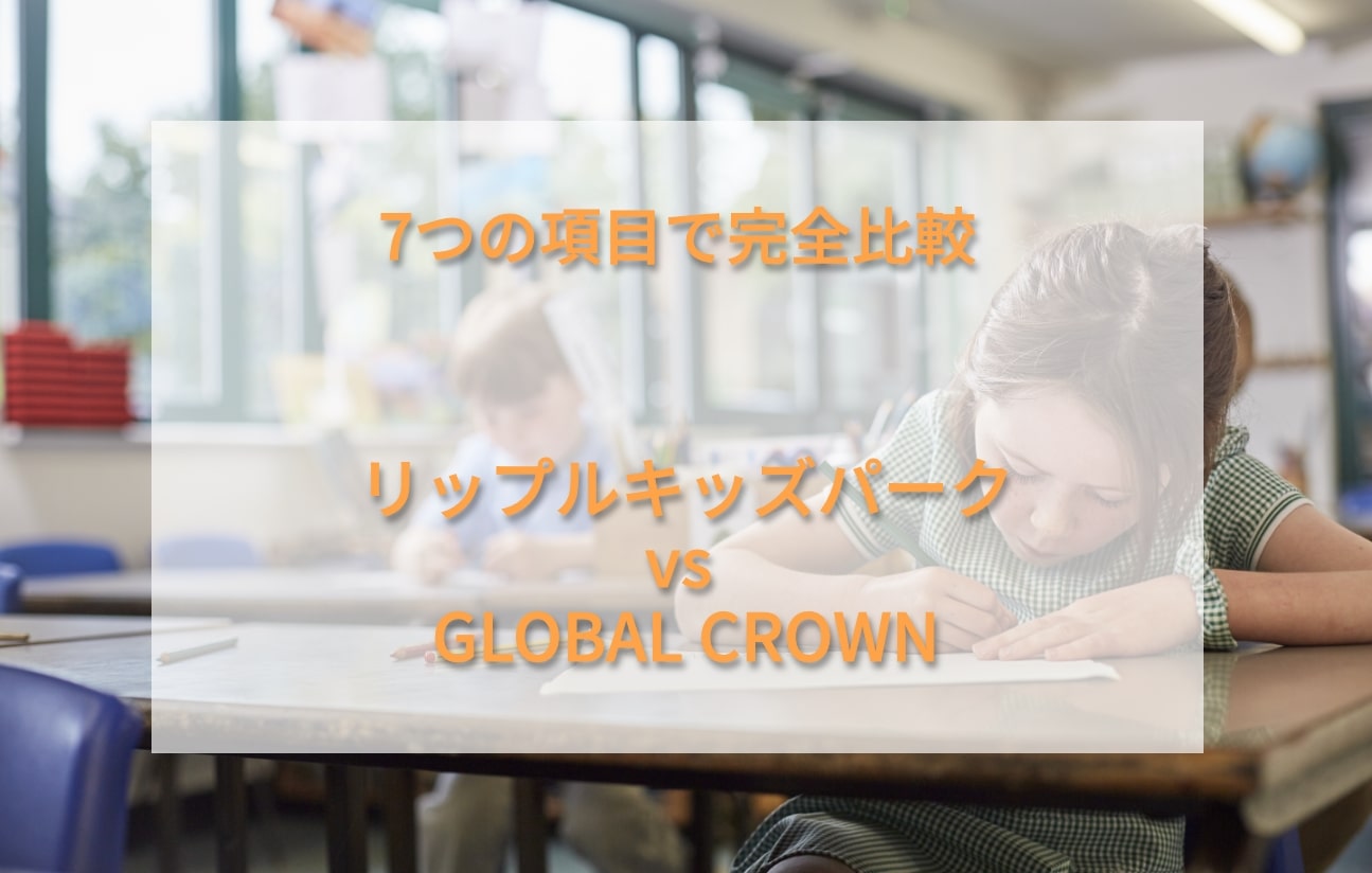 リップルキッズパークとグローバルクラウンを7つの項目で比較！おすすめはどっち？